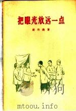把眼光放远一点 1957 PDF电子版封面 10069·9 胡丹沸著