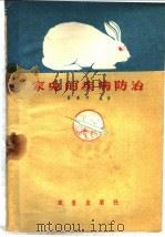 家兔的疾病防治 1959 PDF电子版封面 16149·16 张梦印编著