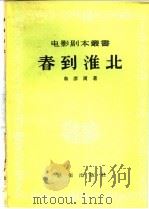春到淮北 1956 PDF电子版封面 10022·52 鲁彦周著;电影艺术编译社编辑