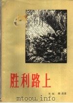 胜利路上 四幕七场话剧 1956 PDF电子版封面 10020·465 史超,郑洪著;中国戏剧家协会编辑
