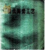 现代陶瓷工艺（1957 PDF版）