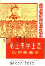 唱王杰 学王杰 创作歌曲选 简谱本 1966 PDF电子版封面 8077·305 上海音乐学院编