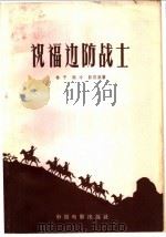祝福边防战士 1957 PDF电子版封面 10061·95 林予等著
