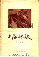 上海姑娘 1957 PDF电子版封面 10061·52 张弦著