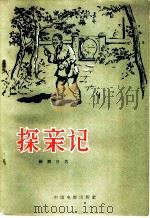 探亲记 1957 PDF电子版封面 10061·50 杨润身著
