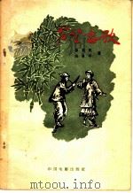 芦笙恋歌 1957 PDF电子版封面 10061·53 彭荆风,陈希平著