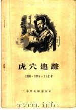 虎穴追踪 1956 PDF电子版封面 10061·2 王应慈等著