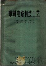 印刷电路制造工艺 1959 PDF电子版封面 15119·1325 中国科学院上海无线电技术研究所材料元件研究组编
