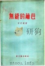 无缝的篱笆 四幕八场喜剧 1956 PDF电子版封面 10078·992 石灵遣著