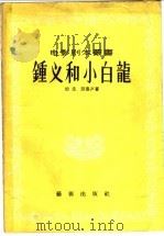 钟义和小白龙   1956  PDF电子版封面  10022·47  梁彦，熊塞声著；电影艺术编译社编辑 