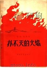 扑不灭的火焰 1957 PDF电子版封面 10009·252 西戎,马烽著