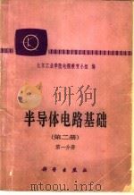 半导体电路基础 第2册 第2分册 1979 PDF电子版封面 15031·208 北京工业学院电视教育小组编
