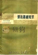 语法基础知识（1961 PDF版）