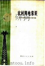 农村用电常识（1972 PDF版）