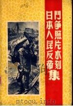 日本人民反帝斗争照片木刻集 1951 PDF电子版封面 浙江省人民政府文教厅编