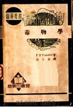 毒物学 1936 PDF电子版封面 F.P.Underhill著;佘小宋译