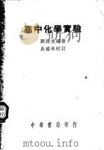 高中化学实验（1950 PDF版）