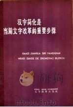 汉字简化是当前文字改革的重要步骤 1976 PDF电子版封面 9060·635 本社编