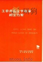工农兵是文字改革的主力军 1975 PDF电子版封面 9060·610 本社编