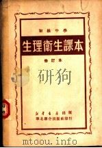 初级中学  生理卫生课本  修订本（1948 PDF版）
