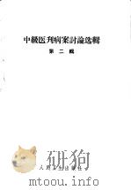 中级医刊病案讨论选辑 第2辑 1958 PDF电子版封面 14048·1636 人民卫生出版社编