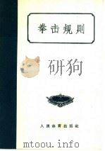 拳击规则 1957 PDF电子版封面 7015·402 中华人民共和国体育运动委员会审定