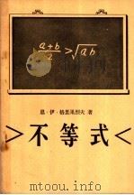 不等式 1958 PDF电子版封面 7012·420 (苏)格里果烈夫(Н.И.Григорьев)著;余元庆等译