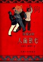 独幕评剧 人面兽心 1956 PDF电子版封面 王昌定,杨紫江著