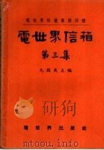 电世界信箱 第3集 1951 PDF电子版封面 毛启爽编