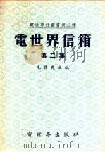 电世界信箱 第2集 1948 PDF电子版封面 毛启爽主编