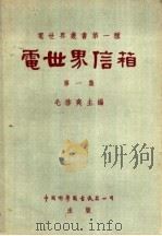 电世界信箱 第1集 1956 PDF电子版封面 15119·4 毛启爽主编