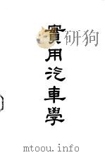 实用汽车学  理论与实习（1951 PDF版）