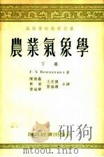 高等学校教学用书 农业气象学 下 1955 PDF电子版封面 (苏联)Г.З.维茨凯维奇著;陈德鑫,靳晋,黄瑞华,王在德,