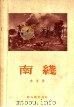 南线 1956 PDF电子版封面 季音著