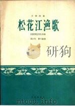 松花江渔歌 月琴独奏 民族管弦乐队伴奏 1963 PDF电子版封面 8026·1912 冯少先,曹大沧作曲;冯少先配器