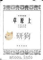 草原上 中胡独奏曲 1963 PDF电子版封面 8026·1914 刘明沅作曲;叶语配伴奏