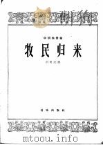牧民归来 中胡独奏曲 1963 PDF电子版封面 8026·1913 刘明沅作曲