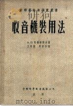 收音机装用法 1956 PDF电子版封面 15119·546 (苏)哥尔斯科夫(А.П.Горшков)著;王明德,周孝芳