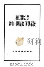 无线电台的控制、闭锁和信号系统（1955 PDF版）