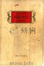 短篇小说选 1949-1959 1959 PDF电子版封面 10078·1059 上海十年文学选集编辑委员会编