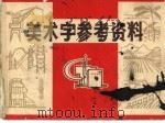 美术字参考资料 1972 PDF电子版封面 8073·50004 天津市八十九中学编