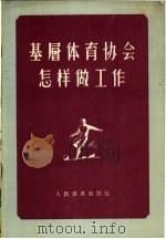 基层体育协会怎样做工作 1956 PDF电子版封面 人民体育出版社编