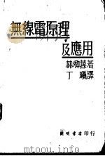 无线电原理及应用 1936 PDF电子版封面 (英)赫卿荪著;丁曦译