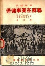 保健事业在苏联 1951 PDF电子版封面 微那格拉多夫著;燕荪译