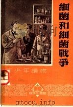 细菌和细菌战争 1951 PDF电子版封面 徐泽人编撰