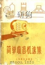 简单收音机选集 1958 PDF电子版封面 15045·总870无229 人民邮电出版社编