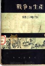 战争与生产 1949 PDF电子版封面 钱小晦作