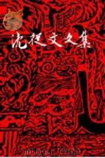 沈从文文集  第九卷  散文（1984年03月第1版 PDF版）