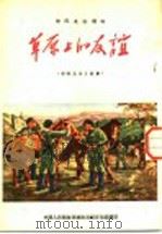 部队通俗读物 草原上的友谊 部队生活小故事 1955 PDF电子版封面 顾瑞金编著