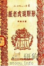 纸老虎现原形 1951 PDF电子版封面 李南力著